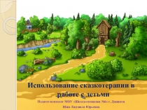 Использование сказкотерапии в работе с детьми. Презентация.