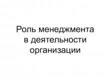 2009 год: Роль менеджмента в деятельности организации