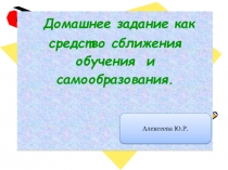 Выступление семинар и мастер класс 2017 г по теме Домашняя работа средства сближения обучения и самообразования.
