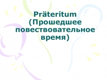 Презентация по немецкому языку: Präteritum 6 класс