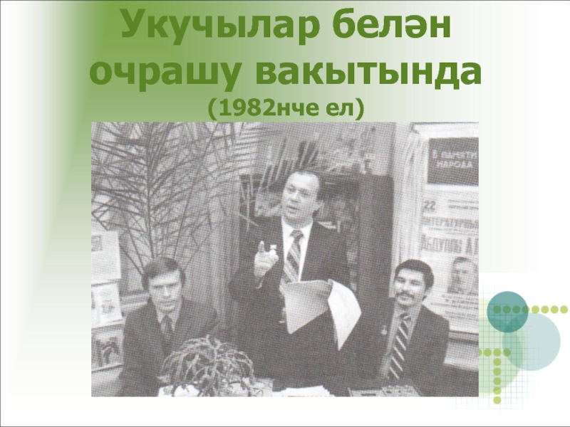 Шаукат галиевич галиев. Шаукат Галиев. М Галиев презентация. Шәүкәт Галиев презентация на татарском языке. Роберт Галиев семей.