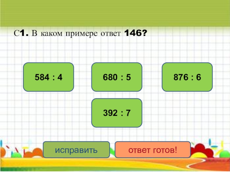 Какой ответ в примере 1. Примеры с ответами. В каких примерах ответ. Примеры с ответом 5. Примеры с ответами с ответом 3.