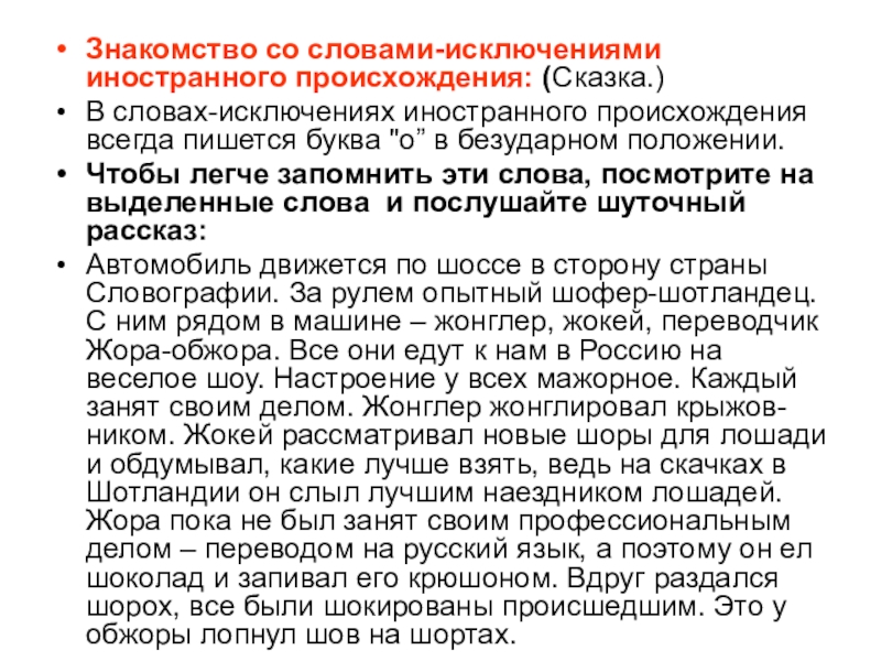 Знакомство со словами-исключениями иностранного происхождения: (Сказка.)В словах-исключениях иностранного происхождения всегда пишется буква 