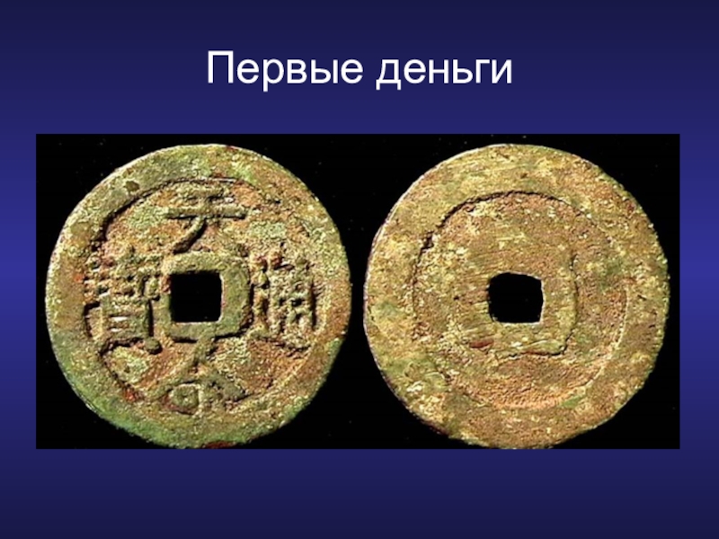 Первый деньги в мире. Монеты династии Чжоу. Монеты эпохи Чжоу. Монеты Цинь Шихуанди. Первые деньги.