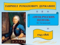 Презентация по литературе Гавриил Романович Державин 9 класс