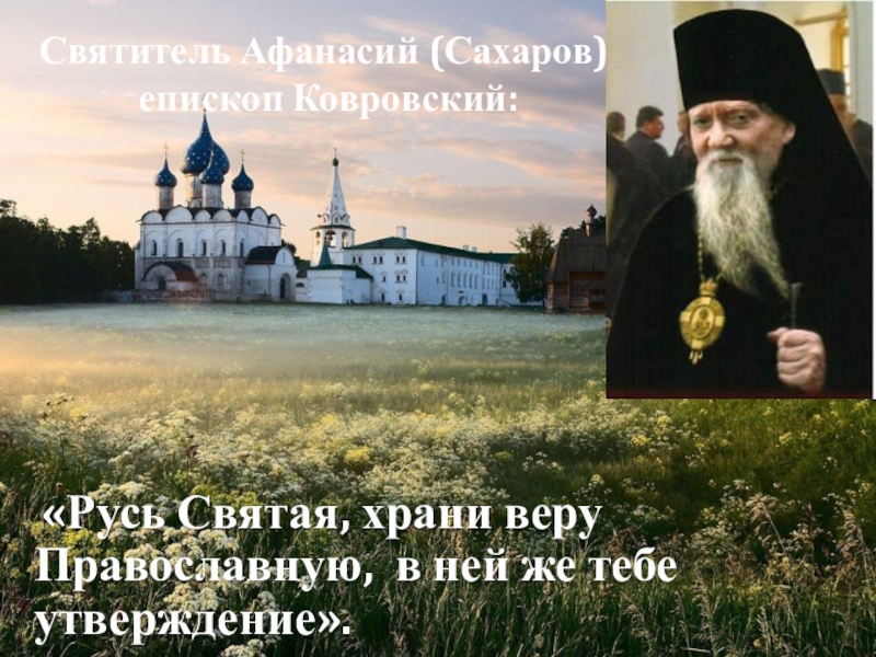 Отдай жизнь за россию. Русь Святая храни веру православную. Русь святаярани веру православную. Хранините веру православную.