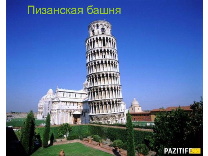 Пизанская башняПизанская башня