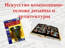 Перезентация по изобразительному искусству на тему Многообразие форм графического дизайна (8 класс)