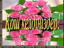 Презентация по казахскому языку на тему Көктем (5 класс)