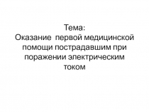 Оказание первой медицинской помощи пострадавшим при поражении электрическим током
