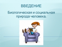 Презентация к уроку биологии в 8 классе по теме: Введение. Биологическая и социальная природа человека.