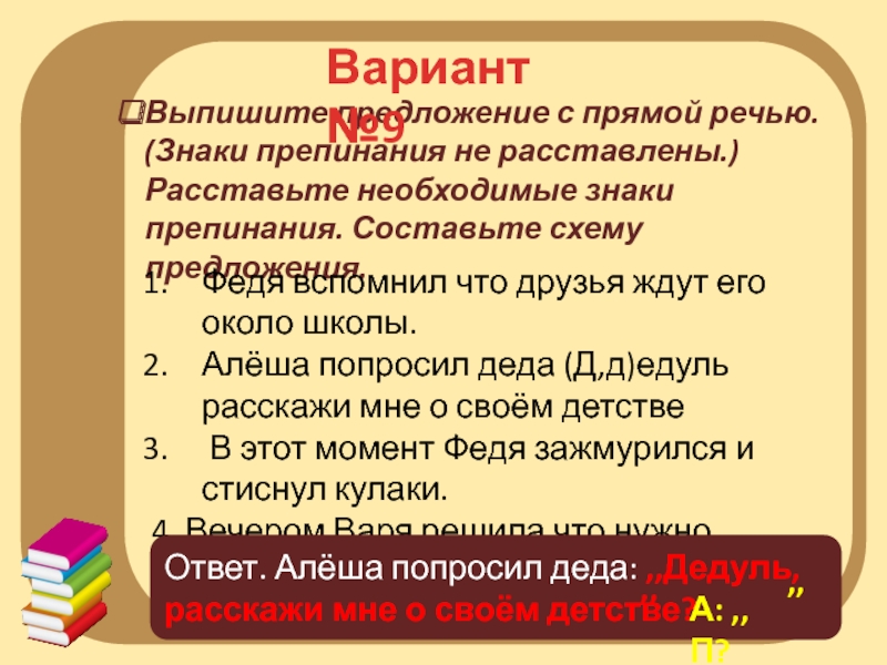 Выпишите предложение с прямой речью знаки препинания не расставлены составьте схему предложения впр