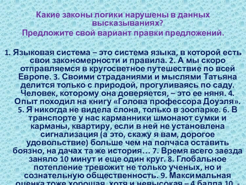 Какие законы логики нарушены в данных высказываниях?Предложите свой вариант правки предложений.1. Языковая система – это система языка,