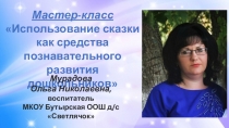 Мастер - класс Использование сказки как средство познавательного развития дошкольников