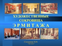 Презентация по изобразительному искусству на тему Крупнейшие художественные музеи России и их роль в культуре. Художественные сокровища Эрмитажа (беседа об искусстве).