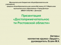 Презентация Достопримечательности Ростовской области