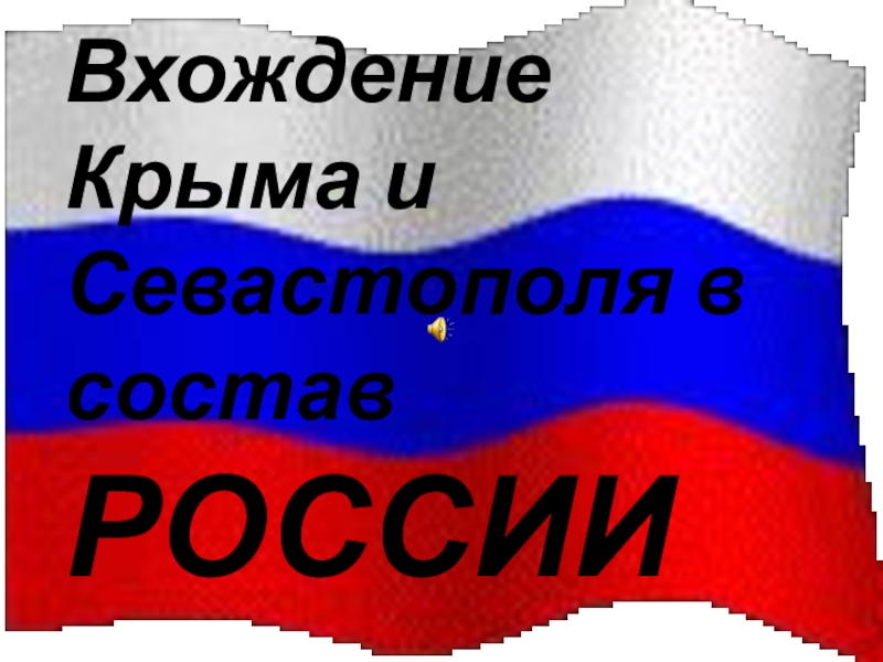Презентация Вхождение Крыма и Севастополя в состав России