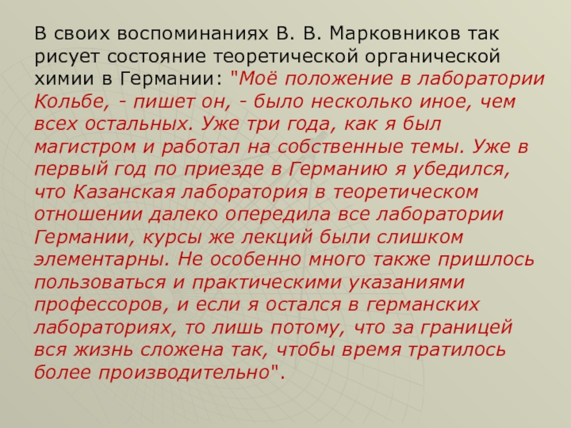 Доклад: В.В. Марковников