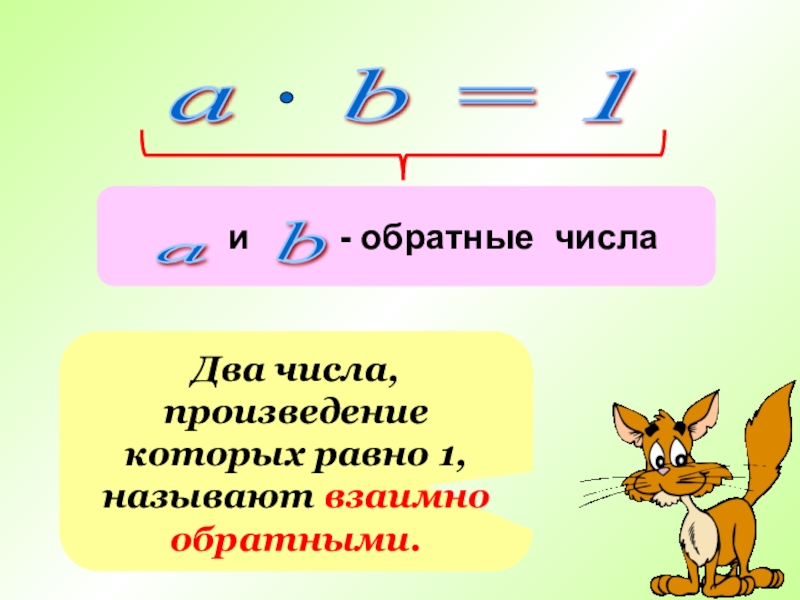 Взаимно обратное число 6. Числа произведение которых равно 1. Два числа, произведение которых равно 1, называются:. Два числа произведение которых равно 1 называют. Два числа произведение которых равно 1 называют взаимно обратными.