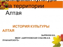 Презентация Скифская культура на Алтае