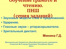Презентация по русскому языку на тему Модели предложений и слов. Ударение. Гласные звуки-ртораскрыватели. Зрительный диктант