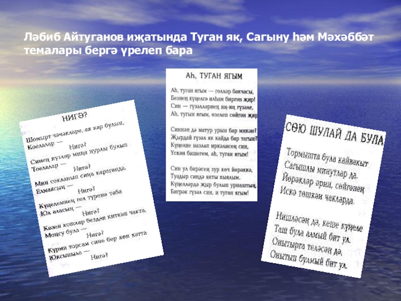 Текст песни туган. Лябиб Айтуганов биография. Сагыну текст. Лябиб Айтуганов портрет. Туган як на разных языках.