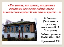 Презентация по литературному краеведению В Алепино (Олепино) к В.Солоухину