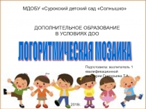 Логоритмическая мозаика