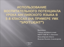 Презентация Использование воспитательного потенциала урока английского языка в 5-8 классах