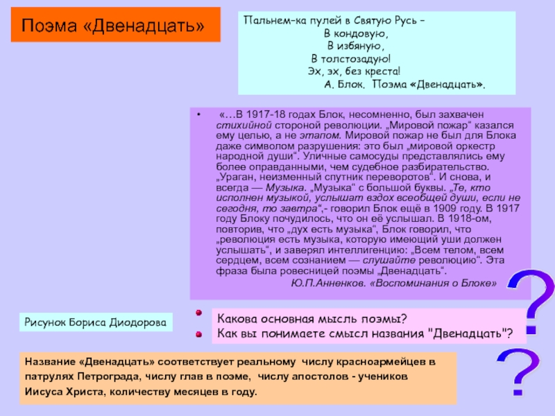 Поэма «Двенадцать»Пальнем–ка пулей в Святую Русь –