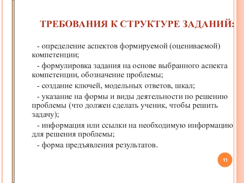 Задачи и требования информации. Требования к заданию. Требования к формулировке задач. Примеры структурирования задач. Формулировка навыков.