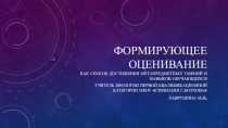 Формирующее оценивание
