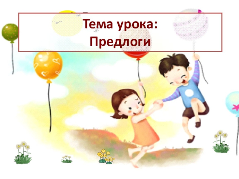 Презентация к уроку по русскому языку Предлоги (5 класс)
