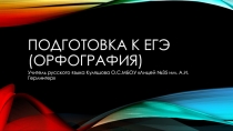 Подготовка к ЕГЭ. Орфография