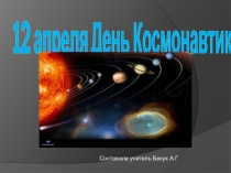 Презентация 12 апреля-день космонавтики