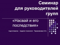 Насвай и его последствия.