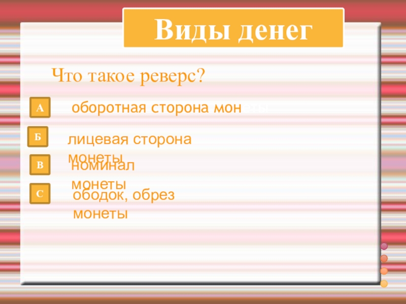 Что такое реверс?АВиды денегоборотная сторона монеты