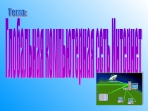 Презентация по информатике на тему Глобальная компьютерная сеть Интернет