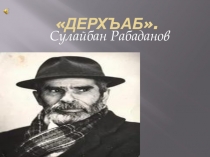 Внеклассное мероприятие посвященное 85-летию Сулеймана Рабаданова