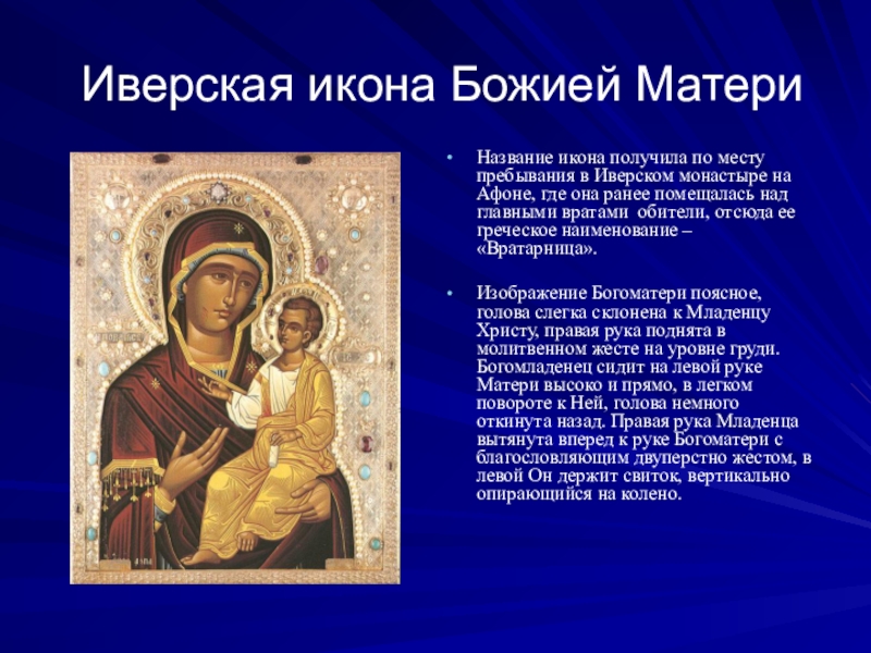 Иконы краткое описание. Информация о иконе. Икона Божией матери. Сообщение о иконе. Проект икона.