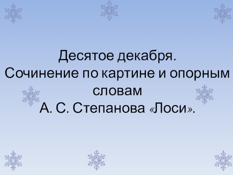 Картина лоси степанова 2 класс с опорными словами