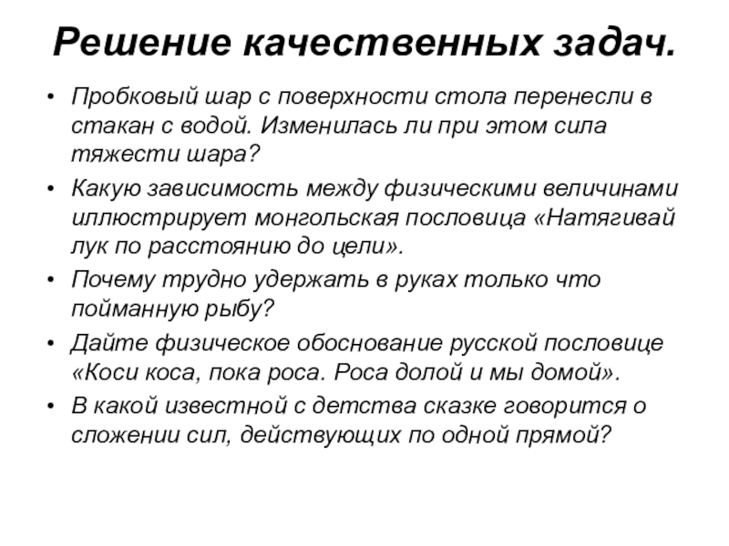 Качественное задание. Качественное решение задач. Пробковый шар перенесли с поверхности стола. Решить качественные задачи. Изменится сила тяжести в стакане с водой.