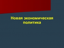 Презентация по истории на тему Новая экономическая политика