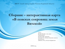 Презентация В поисках сокровищ земли Вятской