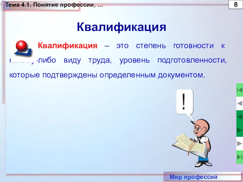 Понятие профессия. Квалификация это. Квалификация профессий. Объясните понятия профессия специальность квалификация. Квалификация это степень готовности.