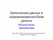 Заполнение данных в нормализованной базе данных в MS Access 2010 и LibreOffice Base
