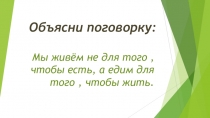Презентация к уроку в 8 классеСтроение и функции пищеварительной системы
