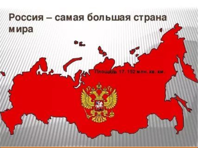 Россия огромная страна занятие в старшей. Россия большая Страна в мире. Россия самое большое государство в мире. Россия самая большая Страна. РФ самая большая Страна в мире.