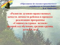 Развитие духовно-нравственных качеств личности ребенка в процессе реализации программы Социокультурные истоки (второй год обучения, средняя группа, дети 4-5 лет)