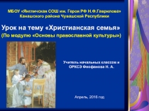 Презентация урока по модульному курсу Основы православной культуры в 4 классе на тему Христианская семья.